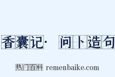 香囊记·问卜造句是什么意思的图片